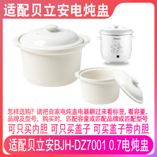 适配贝立安BJH-DZ7001电炖锅0.7L乐享辅食煲煮粥炖盅内胆盖子配件