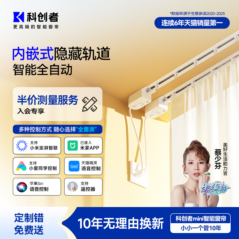 科创者mini内嵌轨道智能电动窗帘