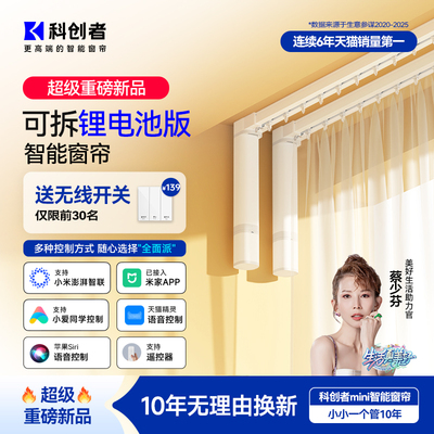 科创者锂电池款电动窗帘轨道智能全自动充电免插电已接入米家APP
