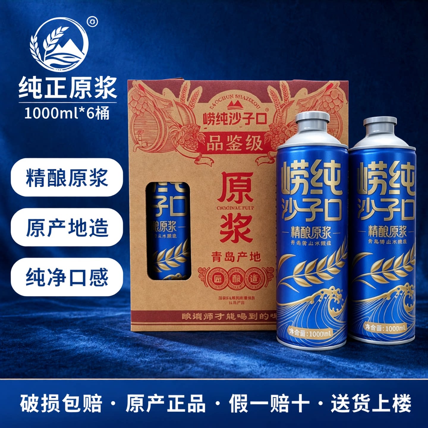 精酿原浆啤酒崂纯沙子口一升桶装6桶整箱酒精度5度麦芽度13度