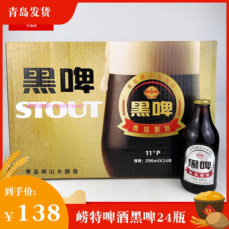 崂特啤酒黑啤296mlx24瓶崂山水酿造巧克力味