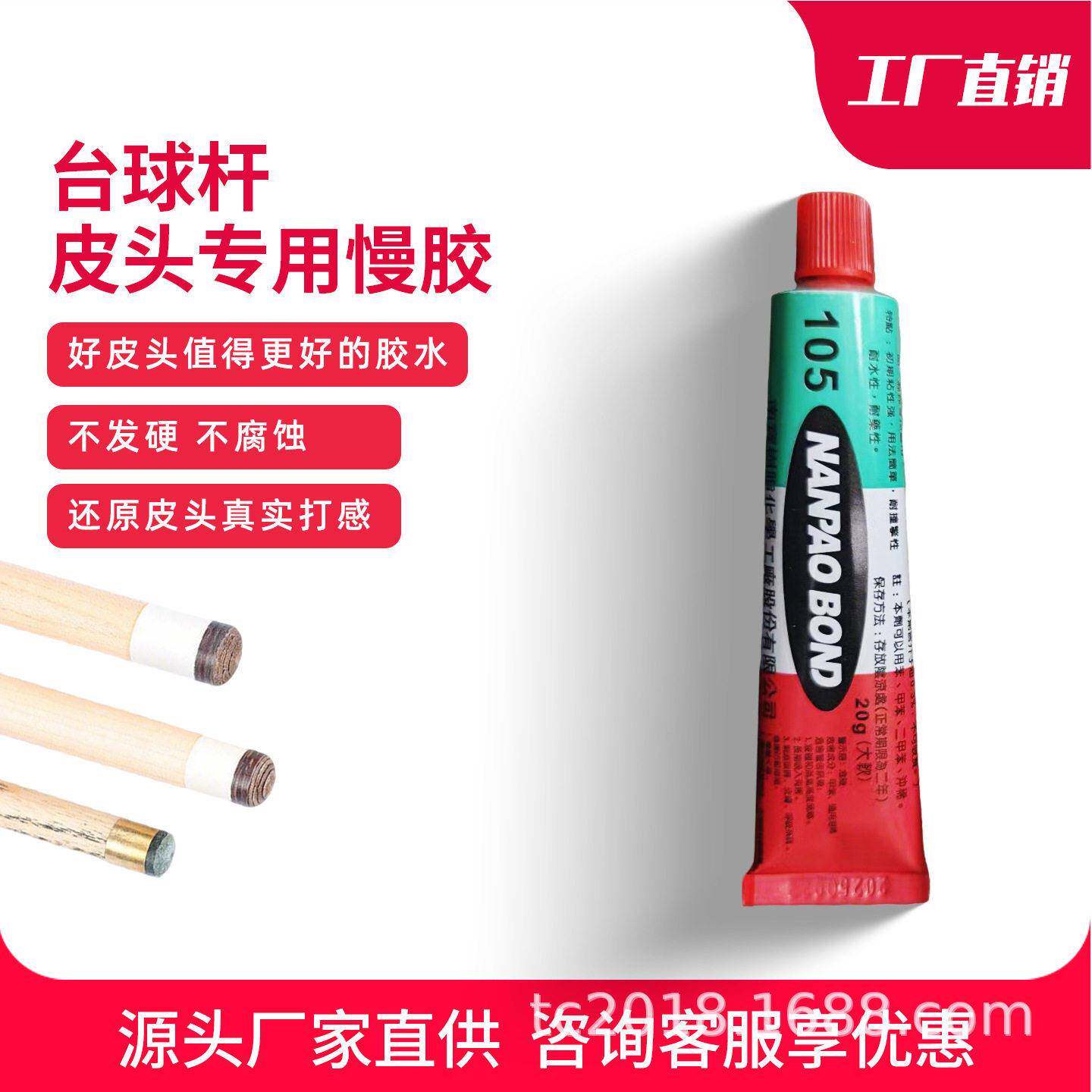 皮头胶水台湾进口南树脂105台球杆皮头握把维修专用胶水慢胶