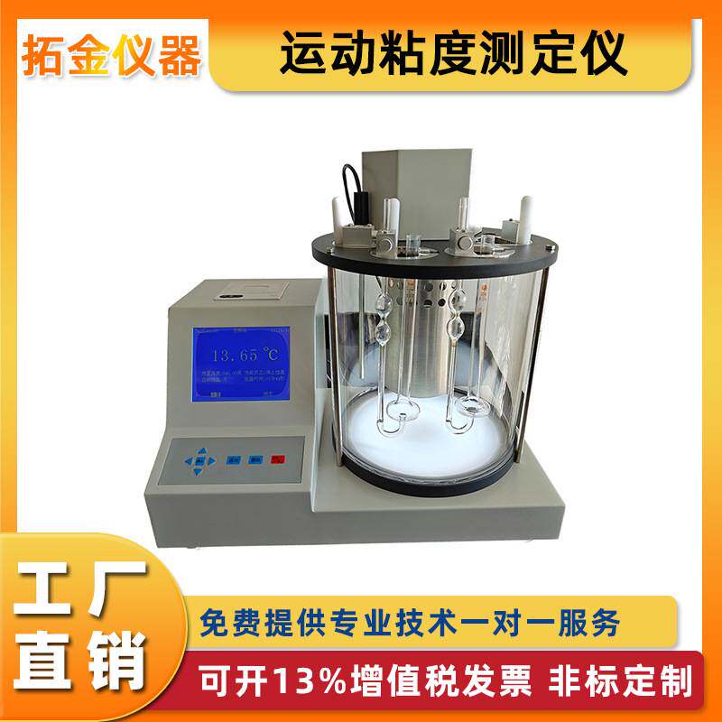 运动粘度测定仪液体石油产品自动运动粘度计机油柴油粘度测试仪