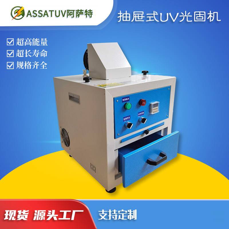 抽屉式uv机 实验室UV固化机 UV胶树脂曝光光固机小型uv固化机箱式