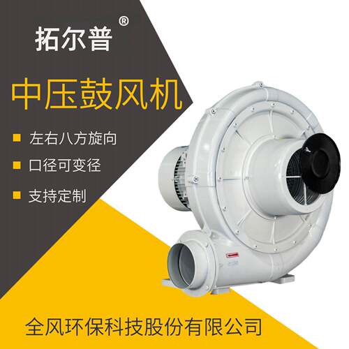 拓尔普中压风机TEP-CX-125A小型离心鼓风机2.2KW铝壳输送气排风机
