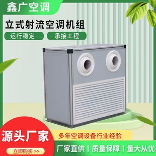 立式射流空调机组工业立式空气处理机大风量中央空调远程射流机组