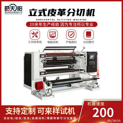 LS9-1300型立式皮革分切机 无纺布分切放卷600mm收卷500mm 皓阳
