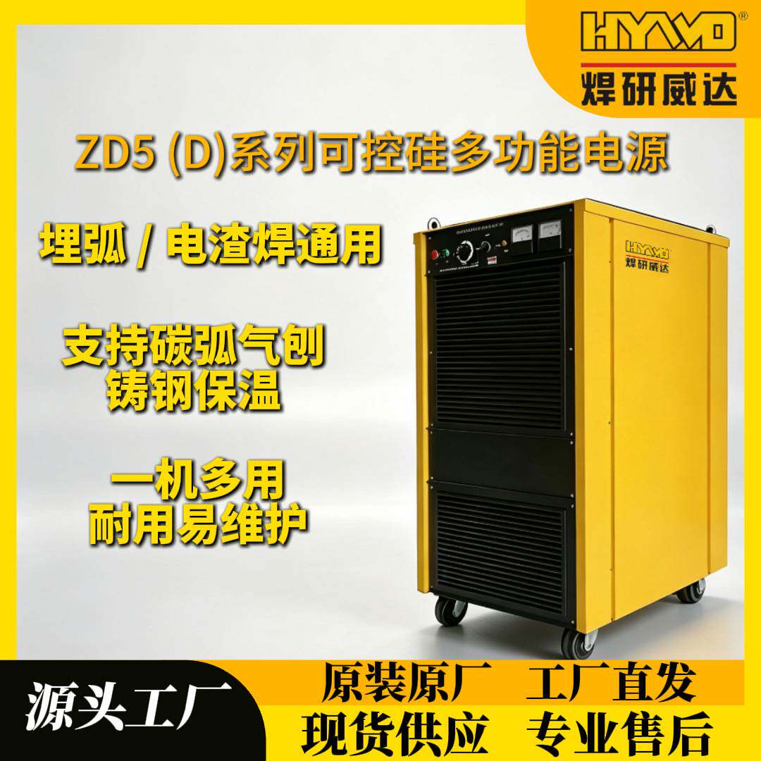 焊研威达厂家生产ZD5(D)立式可控硅埋弧焊电源晶闸管弧焊整流器