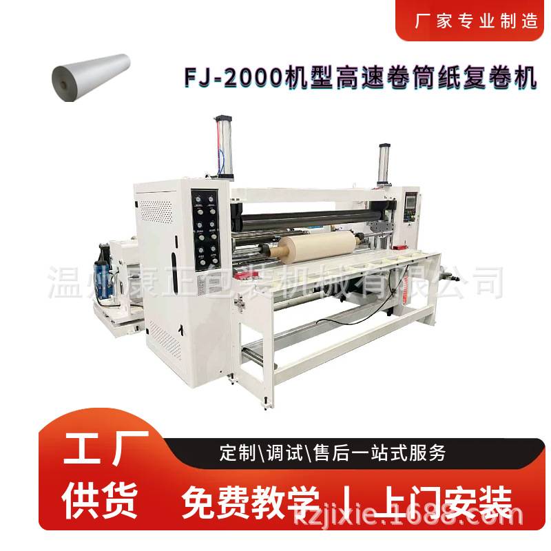 卷筒纸复卷机  FJ-2000 文化纸牛皮纸礼品纸复卷机 大卷复卷小卷