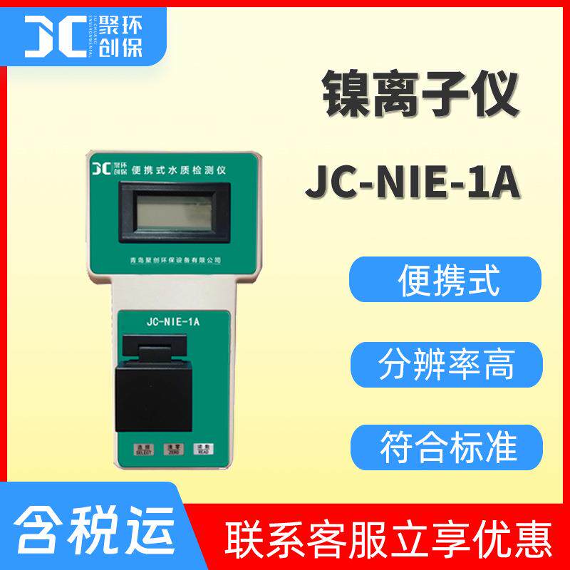 镍离子仪便携式水中镍离子分析检测仪水质镍离子计测定仪NIE-1A