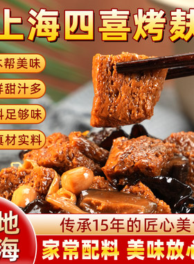 正宗上海特产四喜烤麸四鲜素食开袋即食熟食凉拌小菜袋装面筋制品