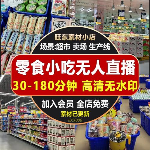 无人直播带货食品零食干果小吃牛奶红酒超市卖场生产线短视频素材