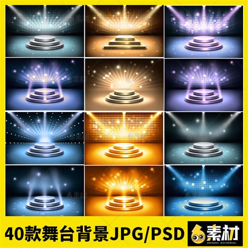 立体展示台舞台灯光聚光灯科技展台子紫黄蓝色psd图片背景素材jpg