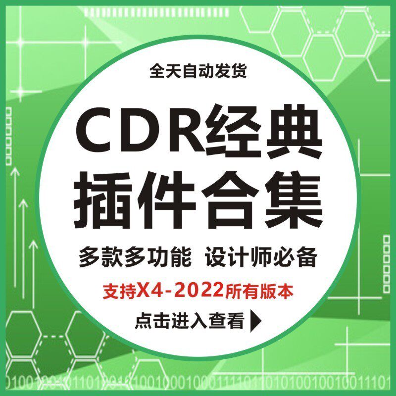 CDR插件合集 批量导图 文字识别 一键巡边 一键PS 一键转曲  2022属于什么档次？