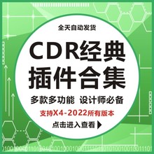 CDR插件合集 批量导图 文字识别 一键巡边 一键PS 一键转曲  2022