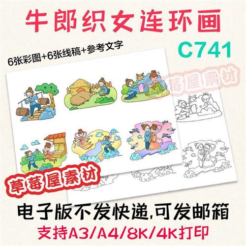 C741牛郎织女连环画6幅儿童画神话故事黑白涂色线稿电子版简笔画