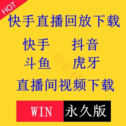 快手直播回放视频下载软件抖音斗鱼虎牙直播间视频录制下载工具