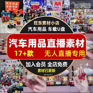 汽车用品饰品车品玻璃油膜摆件车载U盘歌曲无人直播视频背景素材