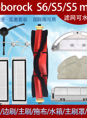 适配石头扫地机器人Roborock S6 S5 MAX滤网主刷边刷主刷罩配件