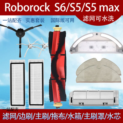 适配石头扫地机器人Roborock S6 S5 MAX滤网主刷边刷主刷罩配件