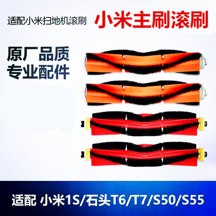 适配石头小米扫地机器人配件主刷T4 T6 T7 S50 S51 S55可拆卸滚刷