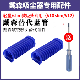 软绒地刷蓝管V12slim吸头软管配件 适配dyson戴森吸尘器V10轻量款