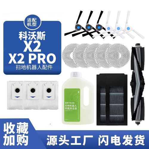 扫地机器人X2/X2PRO配件