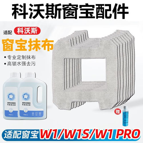 适配科沃斯窗宝清洁液W1/W1S/W1pro擦窗机器人抹布配件玻璃清洁布