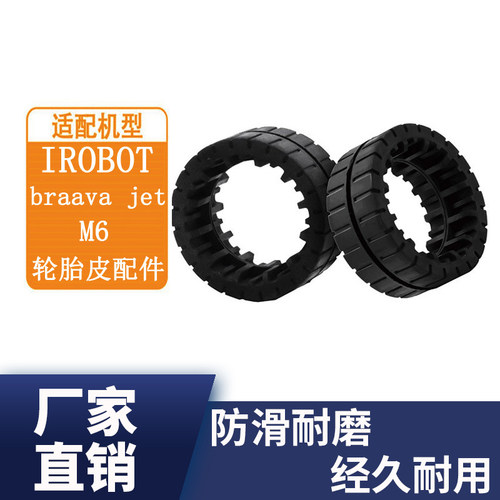 适配IRobot Braava Jet M6扫地机器人轮胎圈轮胎皮套配件