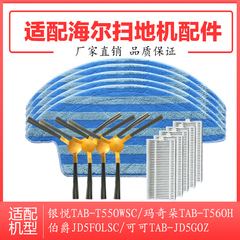 海尔扫地机器人配件玛奇朵TAB-T560H银悦TAB-T550WSC边刷抹布海帕