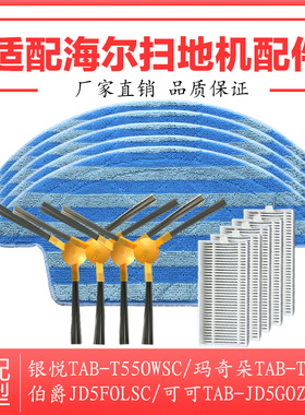 海尔扫地机器人配件玛奇朵TAB-T560H银悦TAB-T550WSC边刷抹布海帕