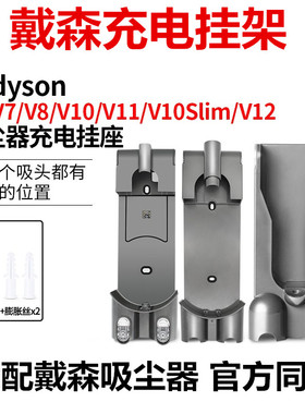 适配Dyson戴森吸尘器配件V6V7V8充电底座V12挂座V10slimV11收纳架