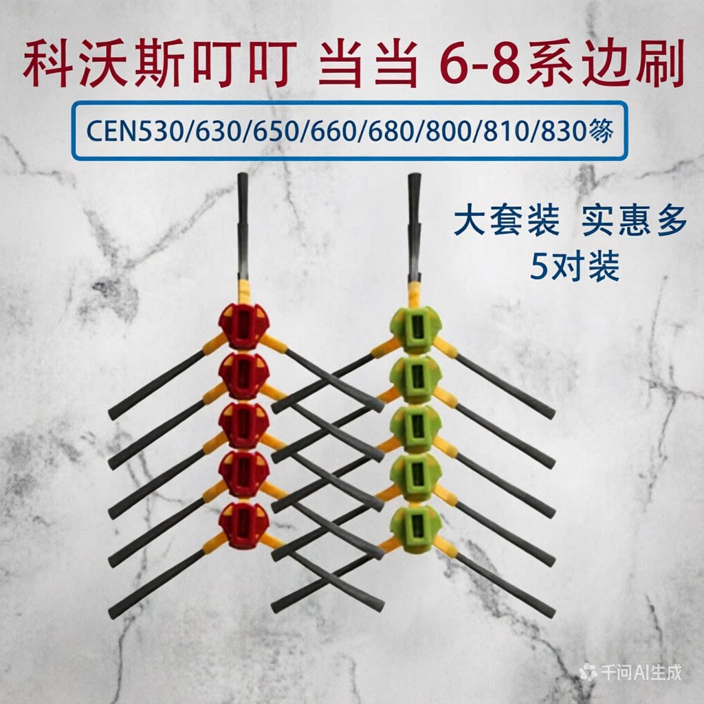 百鼎康适配科沃斯边刷一对