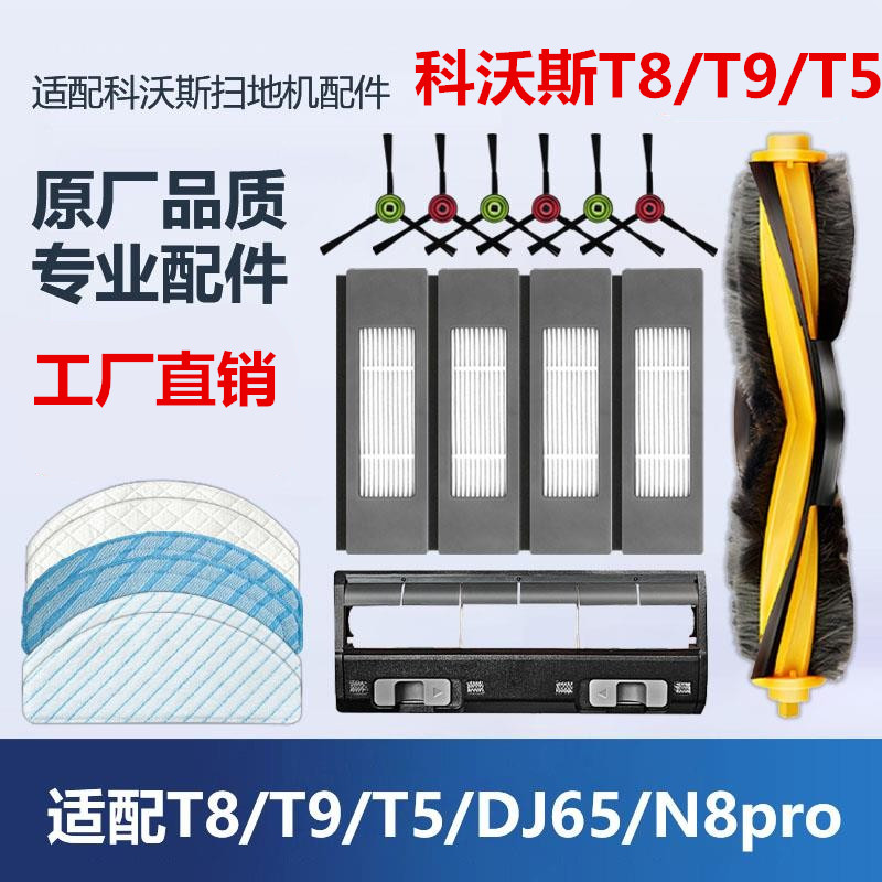 适配科沃斯T8MAX/T9/T5/N5N8扫地机器人配件拖抹布清洁滤网边滚刷