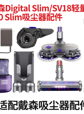 适配Dyson戴森V10 Digital Slim吸头配件SV18轻量款过滤网滤芯