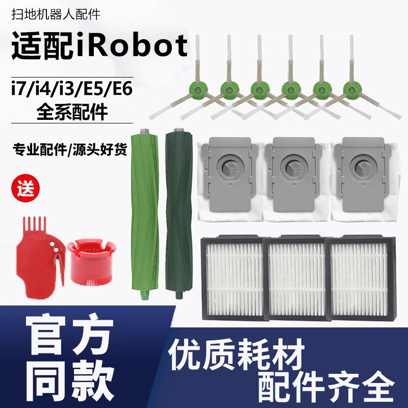 适配irobot扫地机艾罗伯特i7配件i4/e5/e6滚刷边刷滤网海帕集尘袋图片
