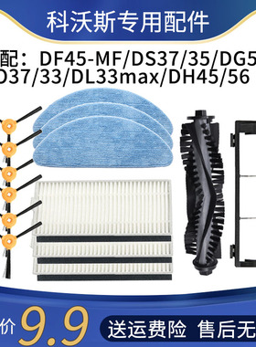 适配科沃斯扫地机器人DF45-MF DS35DO37主刷罩边刷滤网抹布配件