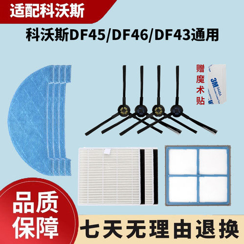适配科沃斯扫地机器人DF43/DF46/DF45配件边刷清洁抹布过海帕滤网