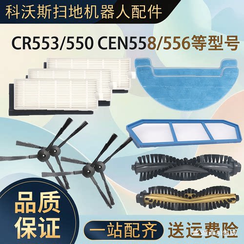 适配科沃斯扫地机CEN558/556 CR553/555配件边刷滤网抹布滚刷海帕
