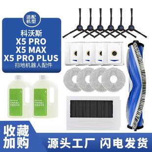 适配科沃斯X5PRO PLUS扫地机配件拖抹布毛滚刷滤网尘袋清洁液 MAX