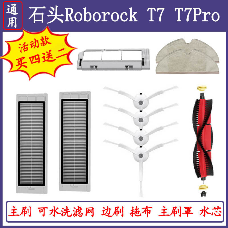 石头扫地机器人T7配件