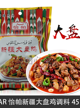 IPAR怡帕新疆大盘鸡调料45g袋装调味料新疆风味颗粒状八角茴香等