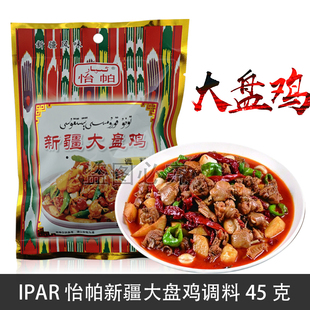 IPAR怡帕新疆大盘鸡调料45g袋装调味料新疆风味颗粒状八角茴香等