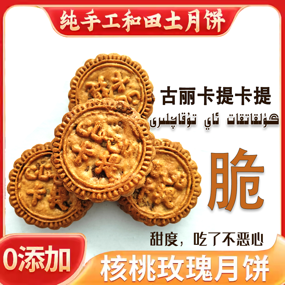 新疆特色和田古丽卡提月饼土月饼坚果仁老月饼120克 块礼盒整箱