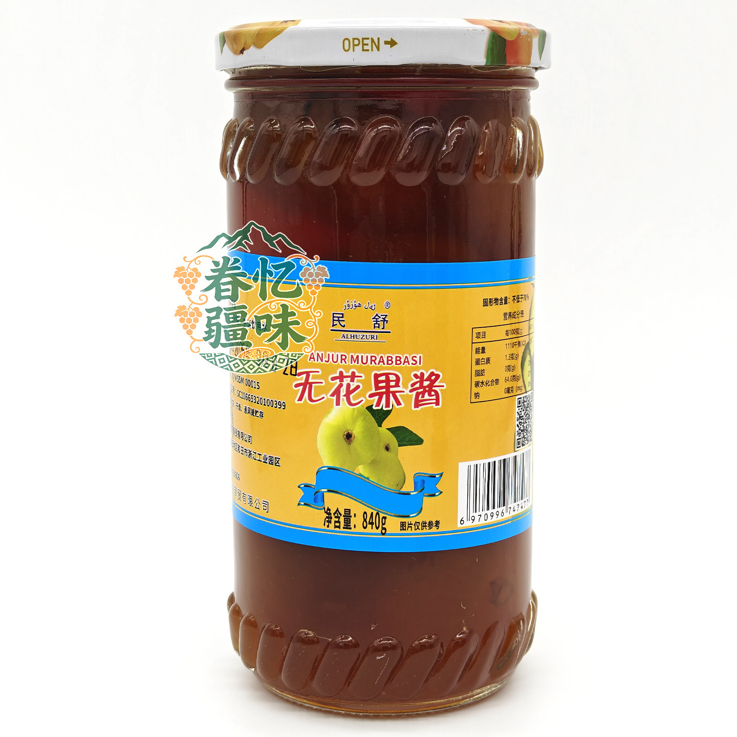 新疆特产无花果果酱840g罐头整颗玻璃瓶装民舒alhuzuri早餐面包酱