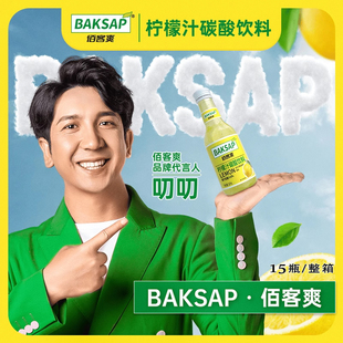 叨叨同款网红饮料BAKSAP佰客爽柠檬汁碳酸果汁饮料整箱15瓶包邮