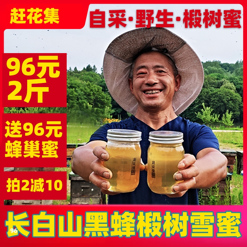 【赶花集】2020新蜂蜜纯正天然野生农家自产椴树蜜雪蜜长白山东北