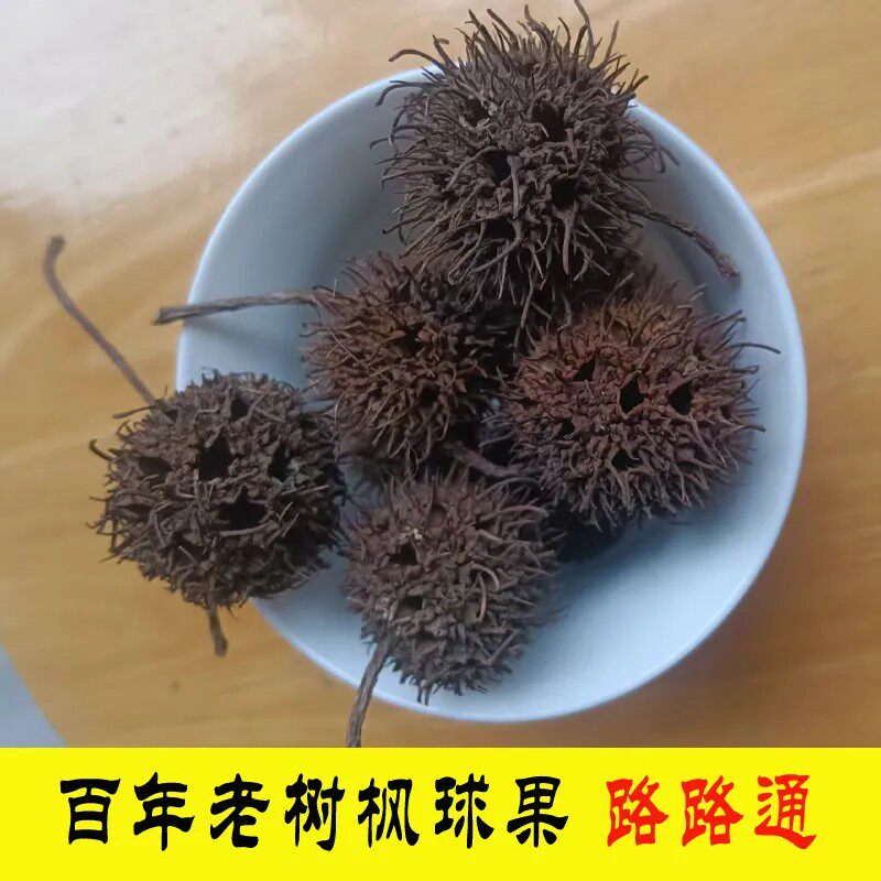 广西百年老树野生枫球子中药材枫树球枫实枫香果泡茶泡酒止痒