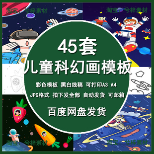 儿童科幻画线稿4K8K半成品小学生科技幻想主题简笔画电子版模板A4