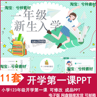 一年级开学第一课ppt新学期收心防疫安全教育主题班会二三年级ppt